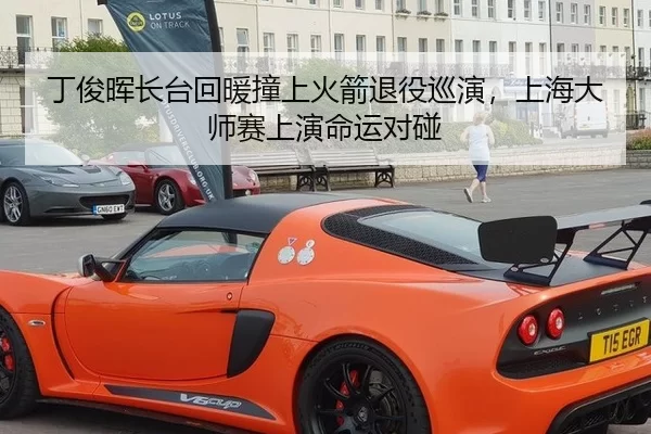 丁俊晖长台回暖撞上火箭退役巡演，上海大师赛上演命运对碰