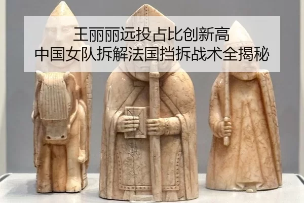 wang-li-li-yuan-tou-zhan-bi-chuang-xin-gao-zhong-guo-nv-dui-chai-xie-fa-guo-dang-chai-zhan-shu-quan-jie-mi-2-424.jpg